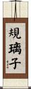 規璃子 Scroll