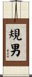 規男 Scroll