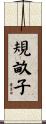 規畝子 Scroll