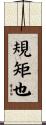規矩也 Scroll