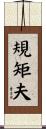 規矩夫 Scroll