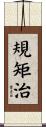 規矩治 Scroll