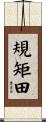 規矩田 Scroll