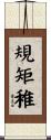 規矩稚 Scroll