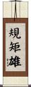 規矩雄 Scroll