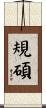規碩 Scroll