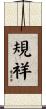 規祥 Scroll
