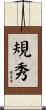 規秀 Scroll