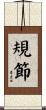 規節 Scroll