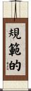 規範的 Scroll