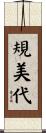 規美代 Scroll