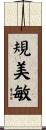 規美敏 Scroll