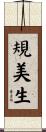 規美生 Scroll