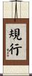 規行 Scroll
