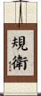 規衛 Scroll