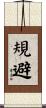 規避 Scroll