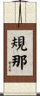 規那 Scroll