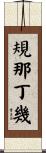 規那丁幾 Scroll