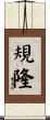 規隆 Scroll