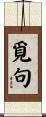 覓句 Scroll