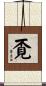 覔 Scroll