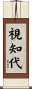 視知代 Scroll