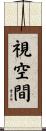 視空間 Scroll