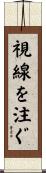 視線を注ぐ Scroll