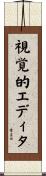 視覚的エディタ Scroll