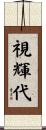 視輝代 Scroll