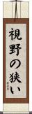 視野の狭い Scroll
