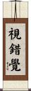 視錯覺 Scroll