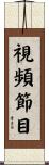 視頻節目 Scroll