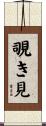覗き見 Scroll