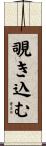 覗き込む Scroll