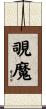 覗魔 Scroll