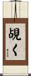 覘く Scroll