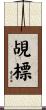 覘標 Scroll