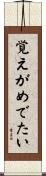 覚えがめでたい Scroll