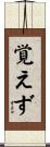覚えず Scroll