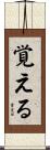 覚える Scroll