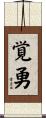 覚勇 Scroll