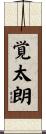 覚太朗 Scroll