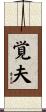覚夫 Scroll