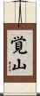 覚山 Scroll