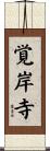 覚岸寺 Scroll