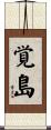 覚島 Scroll