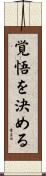 覚悟を決める Scroll