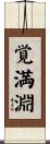 覚満淵 Scroll
