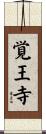 覚王寺 Scroll